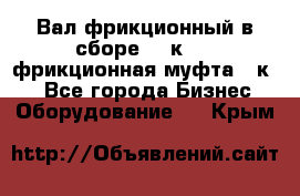 Вал фрикционный в сборе  16к20,  фрикционная муфта 16к20 - Все города Бизнес » Оборудование   . Крым